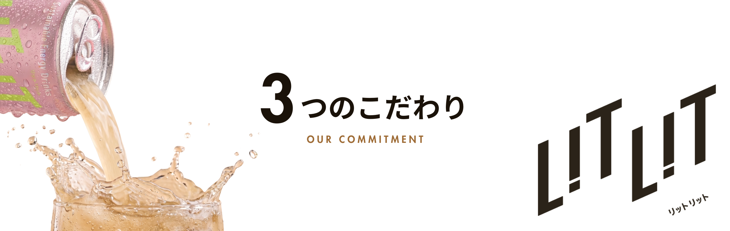 LITLIT - 3つのこだわり OUR COMMITMENT